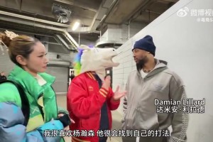 b体育官网-利拉德&amp;霍勒迪：杨瀚森会成为很棒的球员 英语也学得挺好